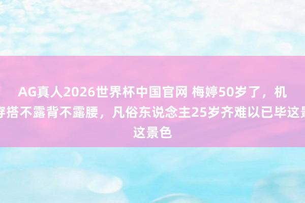 AG真人2026世界杯中国官网 梅婷50岁了,机场穿搭不露背不露腰,凡俗东说念主25岁齐难以已毕这景色