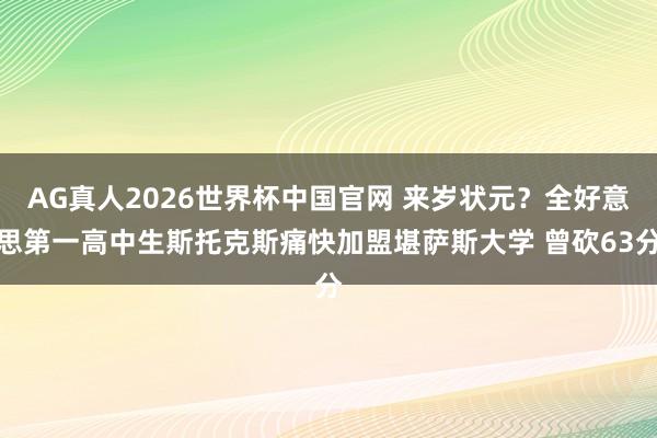 AG真人2026世界杯中国官网 来岁状元?全好意思第一高中生斯托克斯痛快加盟堪萨斯大学 曾砍63分