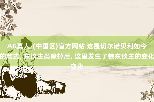 AG真人·(中国区)官方网站 这是切尔诺贝利如今的款式, 东谈主类除掉后, 这里发生了惊东谈主的变化
