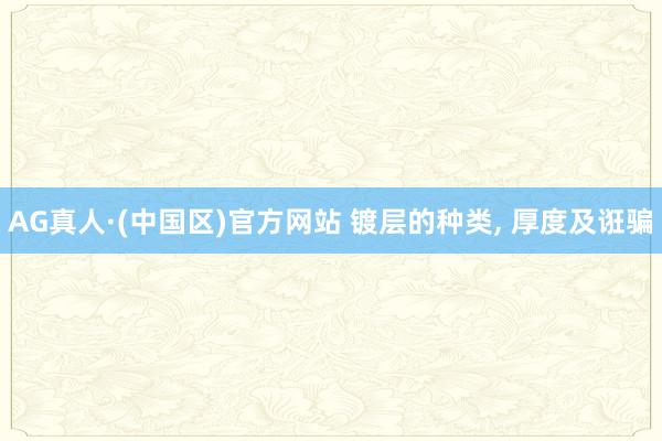 AG真人·(中国区)官方网站 镀层的种类，<a href=
