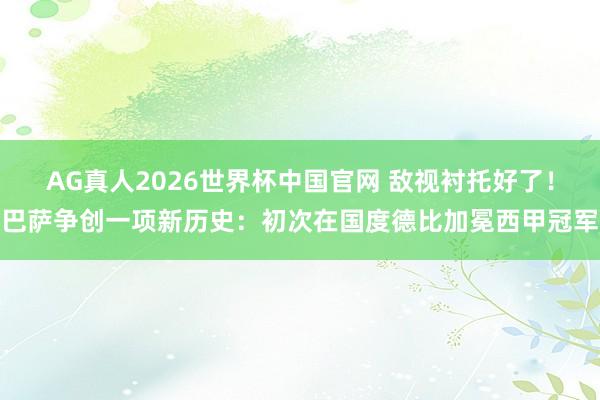 AG真人2026世界杯中国官网 敌视衬托好了!巴萨争创一项新历史:初次在国度德比加冕西甲冠军