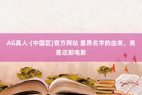 AG真人·(中国区)官方网站 里昂名字的由来,竟是这部电影